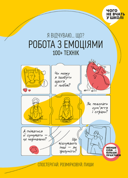 «Робота з емоціями. Я відчуваю… Що? 100+ технік» (9786177966929)