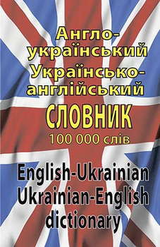 Англо-український ураїнсько-англійський словник. 100000 слів - Лариса Шевченко, Дмитро Дергач, Іван Шматко (978-966-498-317-1)