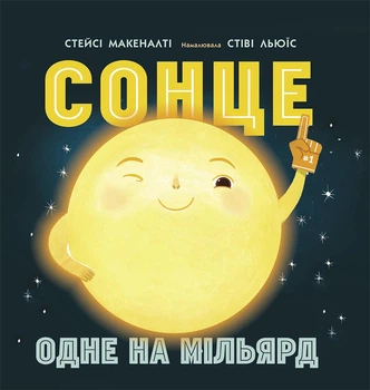Сонячна система. Сонце: одне на мільярд - Макеналті Стейсі Ранок