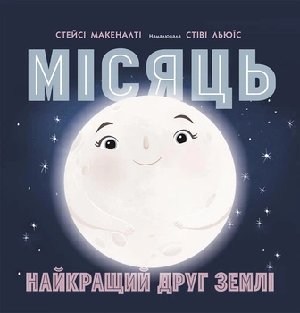 Сонячна система. Місяць: найкращий друг Землі - Макеналті Стейсі Ранок