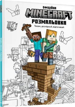 Minecraft Офіційна розмальовка (9786175230558)