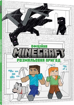 Minecraft Офіційна розмальовка пригод (9786175230541)