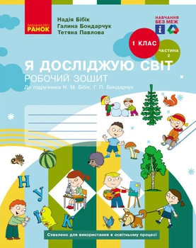 Робочий зошит НУШ "Я досліджую світ" 1 клас Частина 2 (до підручника Бібік Н.М., Бондарчук Г.П.) Ранок 9786170983572 Т530411У