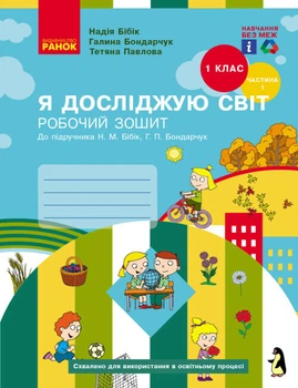 Робочий зошит НУШ "Я досліджую світ" 1 клас Частина 1 (до підручника Бібік Н.М., Бондарчук Г.П.) Ранок 9786170983565 Т530410У
