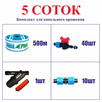 Комплект для капельного орошения "5 СОТОК" (на краниках) шаг 10см