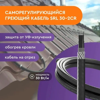 Саморегулюючий кабель SRL 30-2CR, 1 м (екран)