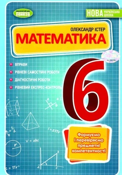 Математика, 6 кл., НУШ, Вправи, самостійні роботи, діагностичні роботи, експрес-контроль - Істер О. С.- ГЕНЕЗА (105442)