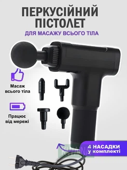 Мышечный массажер ударный пистолет для тела ручной портативный 4 насадки от сети
