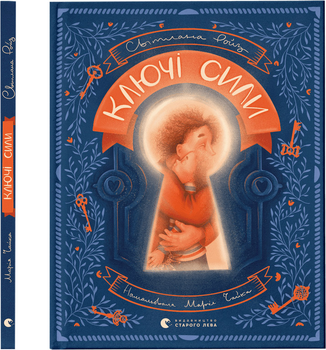Книга Ключі сили - Ройз Світлана (9789664480311)