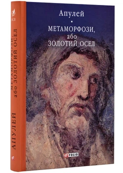 Метаморфози, або Золотий осел - Апулей - 978-617-551-521-1