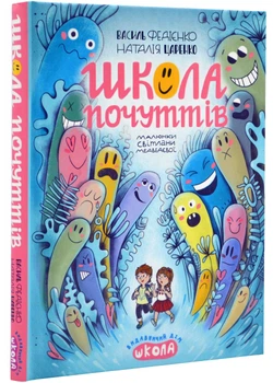 Школа почуттів - Федієнко Василь - 978-966-429-821-3