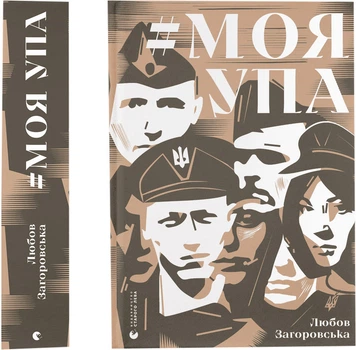 Книга Моя УПА - Любов Загоровська (9789664480526)
