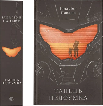 Книга Танець недоумка - Павлюк Ілларіон (9786176797203)