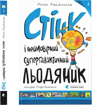 Книга Стінк і неймовірний супергалактичний льодяник - МакДоналд Меґан (9786176799078)
