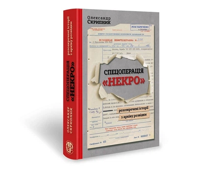 Спецоперація "НЕКРО", Олександр Скрипник
