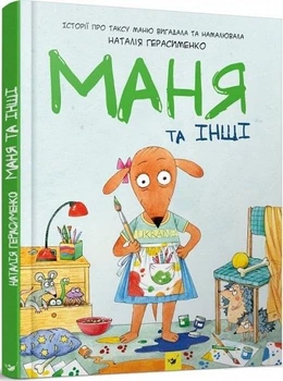 Детская книга Маня и другие Комикс (на украинском языке) (kni0003591)