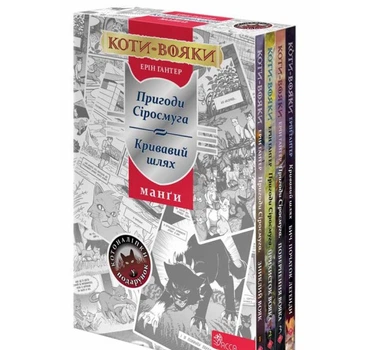 Книга Коти – воїни. Манга. Подарунковий комплект (українською мовою)