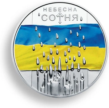 Монета Украина "Герои не умирают! Небесная сотня" 5 грн