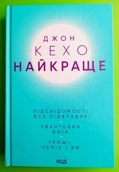 Найкраще. Підсвідомості все підвладне. Квантовий воїн. Гроші успіх і ви. Джон Кехо. Клуб Сімейного Дозвілля