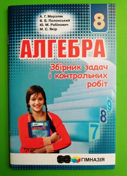 Алгебра 8 клас. Збірник задач і контрольних робіт. А. Р. Мерзляк. Гімназія