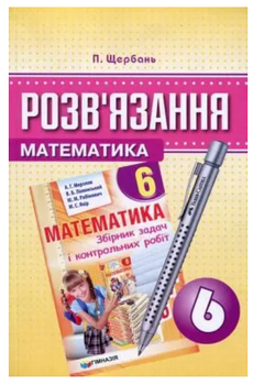 Математика 6 клас Розв'язання до збірника задач з математики 6 клас Мерзляк Полонський автор Щербань