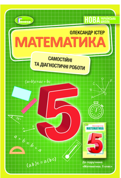 Математика 5 клас Самостійні та діагностичні роботи Навчальний посібник Істер