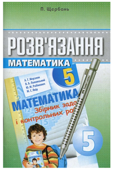 Математика 5 клас Розв'язання до збірника задач з математики 5 клас Мерзляк Полонський автор Щербань