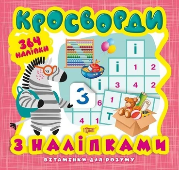 Вітамінки для розуму. Кросворди. Зебра (+364 наліпки). Шипарьова Олександра (978-966-939-820-8)