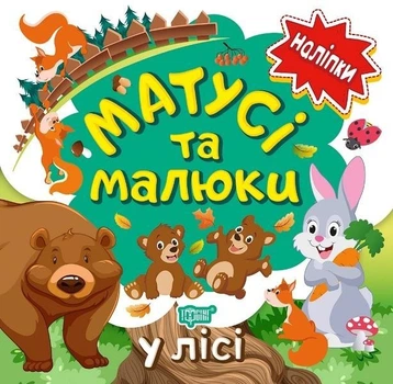Наліпки малюкам. Матусі та малюки. У лісі. Кієнко Людмила (978-966-939-762-1)
