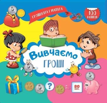 Грошенята і малята. Вивчаємо гроші. 100 наліпок. (978-966-939-347-0)