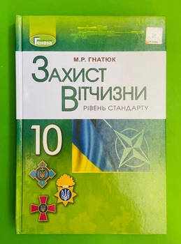 Захист Вітчизні 10 клас. Підручник. Рівень стандарту. М.Р.Гнатюк. Генеза