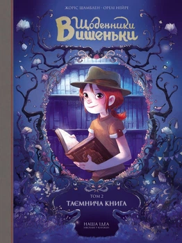 Щоденники Вишеньки. Том 2. Таємнича книга - Жоріс Шамблен ( 978-617-7678-35-8)