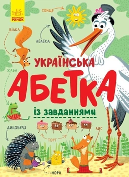 Украинская азбука в картинках с заданиями