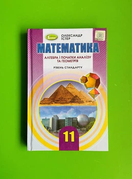 Математика 11 клас. Підручник. Рівень стандарту. О.С.Істер. Генеза