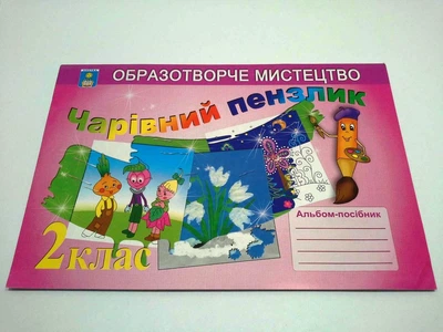 Чарівний пензлик 2 клас. Альбом-посібник з образотворчого мистецтва. Копитіна Н.Ф. Абетка