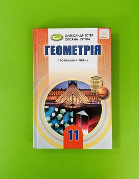 Геометрія 11 клас. Підручник. Профільний рівень. О.С.Істер. О.В.Єргіна. Генеза