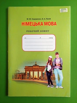 Німецька мова 8 клас Робочий зошит Сидоренко Грамота