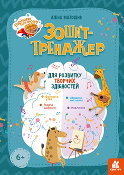 Горішки для мозку. Зошит-тренажер для розвитку творчих здібностей КН1466001У 9789667506063 Кенгуру