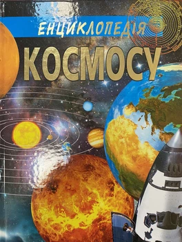 Енциклопедія космосу - Василь Товстий (978-617-7180-31-8)