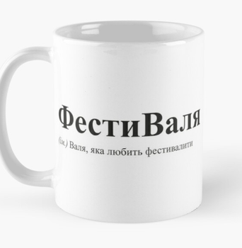Чашка Керамическая кружка с принтом ФестиВаля Валя Валентина Белая 330 мл