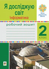 Робочий зошит. Я досліджую світ. Інформатика. 2 клас. ( до підр. Н. Будна, Т. Гладюк). НУШ.