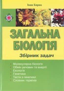 І. Барна. Збірник задач з біології. (Оновлений).