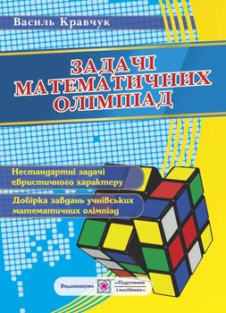 Математичні олімпіадні задачі для учнів 6-11 класів.