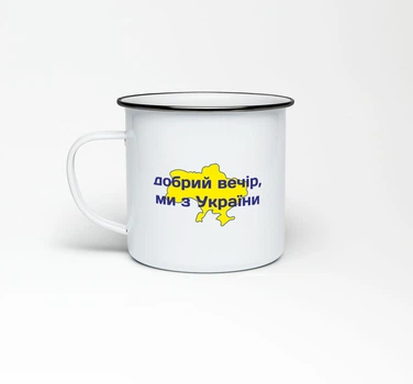 Эмалированная кружка «Добрий вечір, ми з України»