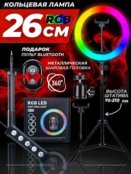 Кольцевая лампа LED RGB MJ26 26 см, держатель для телефона, штатив 2.1 м, пульт дистанционного управления + пульт Bluetooth для селфи
