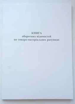 Книга оборотних відомостей по Товарно-матеріальним рахункам