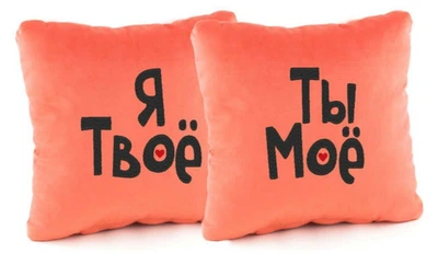 Набор подушек Я твоё, ты моё коралловый