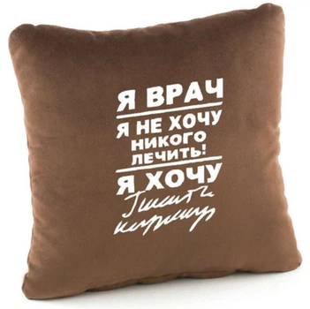 Я лікар, я не хочу нікого лікувати! Я хочу... Коричнева