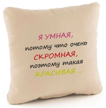 Подушка Я умная...Скромная...Красивая Бежевая