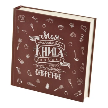 Кук-бук для записи рецептов Книга кулинарных секретов совместно с Saveurs